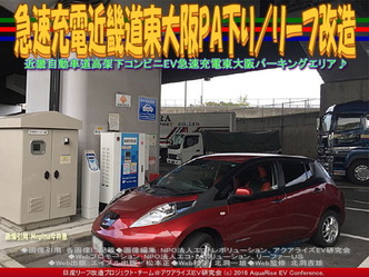 急速充電近畿道東大阪PA下り/リーフ改造画像03 急速充電近畿道東大阪PA下り/リーフ改造画像03