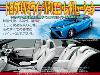 トヨタFCVミライ/NPOエコ・レボリューション02 トヨタFCVミライ/NPOエコ・レボリューション02