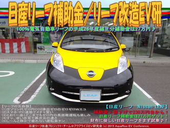 日産リーフ補助金／リーフ改造EV研02