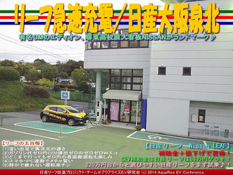 リーフ急速充電/日産大阪泉北@リーフカスタム10