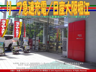 リーフ急速充電／日産大阪堀江05