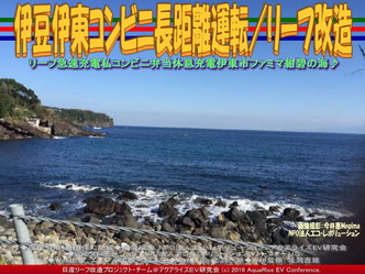 伊豆伊東コンビニ長距離運転／リーフ改造03