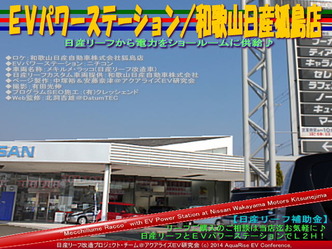 EVパワーステーション/和歌山日産狐島店@日産リーフ改造