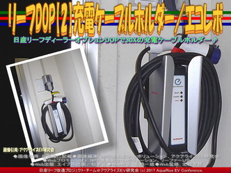 リーフDOP【2】充電ケーブルホルダー(3)／エコレボ画像01