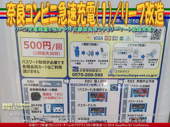 奈良コンビニ急速充電(1)/リーフ改造03 奈良コンビニ急速充電(1)/リーフ改造03