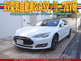 EV電気自動車のASV/リーフEV研01