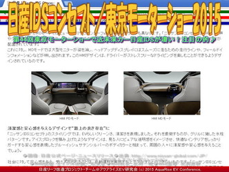 日産ＩＤＳコンセプト(5)／東京モーターショー201503