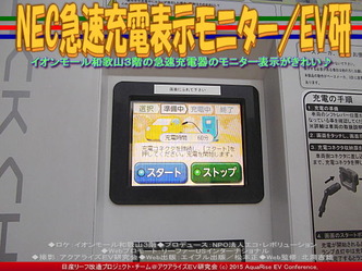 NEC急速充電表示モニター／EV研01