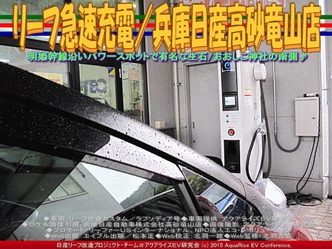 リーフ急速充電／兵庫日産高砂竜山店02