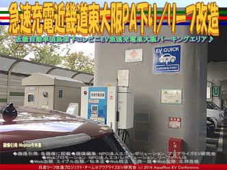 急速充電近畿道東大阪PA下り/リーフ改造画像02 急速充電近畿道東大阪PA下り/リーフ改造画像02