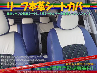 リーフ本革シートカバー@日産リーフ改造09