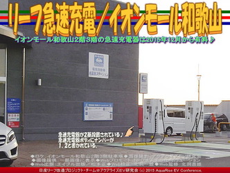 リーフ急速充電／イオンモール和歌山02
