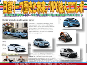 日産リーフ歴史と未来(6)/エコレボ画像01 日産リーフ歴史と未来(6)/エコレボ画像01