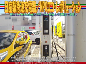日産製新型急速充電器(2)／NPOエコ・レボリューション01
