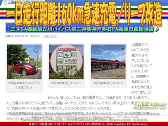 一日走行距離160km急速充電/リーフ改造01 一日走行距離160km急速充電/リーフ改造01
