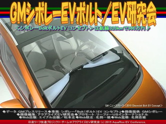 GMシボレーEVボルト(2)/EV研究会05