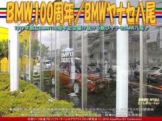 ＢＭＷ100周年(2)／BMWヤナセ八尾02