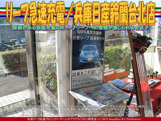 リーフ急速充電/兵庫日産鈴蘭台北店03 リーフ急速充電/兵庫日産鈴蘭台北店03