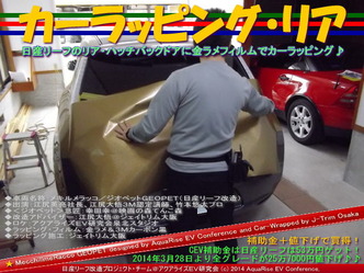 カーラッピング・リア＠日産リーフ改造02