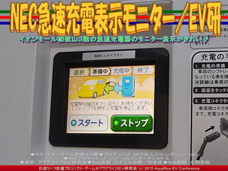 NEC急速充電表示モニター／EV研02