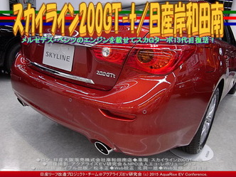 スカイライン200GT-t／日産岸和田南02