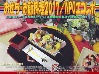 御節料理2017丁酉／NPOエコレボ画像03