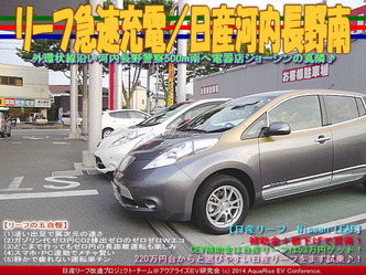 リーフ急速充電／日産河内長野南＠リーフカスタム03