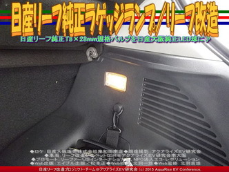 日産リーフ純正ラゲッジランプ／リーフ改造01 ▼クリックで640x480に拡大