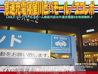 ビバモール寝屋川急速充電／NPOエコレボ画像03