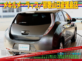 メキルメ・ラッコ/和歌山日産狐島店@日産リーフ改造 05