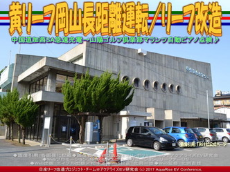 黄リーフ岡山長距離運転(2)/リーフ改造画像02 黄リーフ岡山長距離運転(2)/リーフ改造画像02