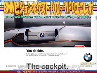 BMWビジョンネクスト100(4)／NPOエコレボ03