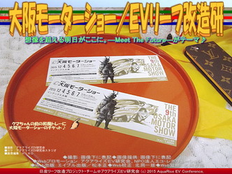 大阪モーターショー/EVリーフ改造研04 大阪モーターショー/EVリーフ改造研04