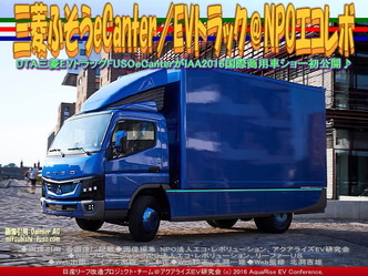 eCanterコネクティビティ／EVトラック＠エコレボ画像02