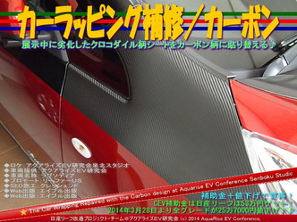 カーラッピング補修/カーボン@日産リーフ改造10