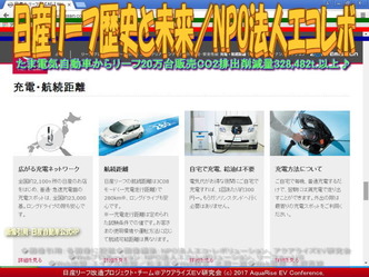 日産リーフ歴史と未来(5)/エコレボ画像02 日産リーフ歴史と未来(5)/エコレボ画像02