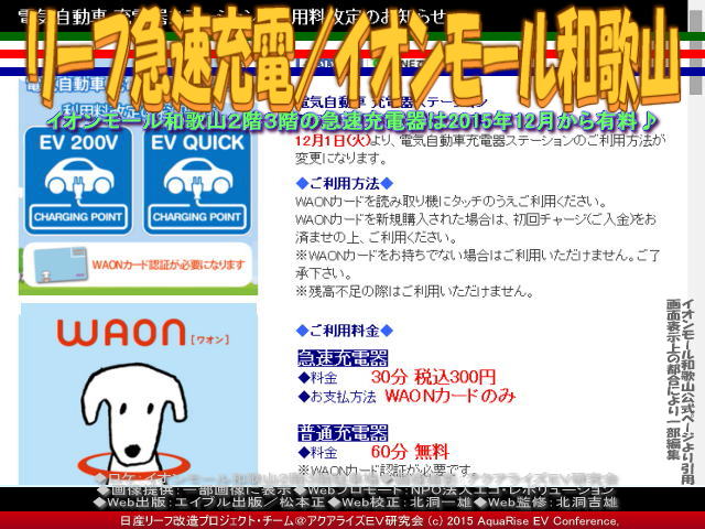 日産リーフ改造 アクアライズev研究会 イオンモール和歌山 日産リーフ改造 アクアライズev研究会 イオンモール和歌山