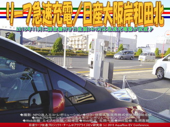 リーフ急速充電/日産大阪岸和田北03 リーフ急速充電/日産大阪岸和田北03