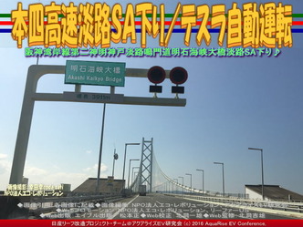 本四高速淡路ＳＡ下り／テスラ自動運転03