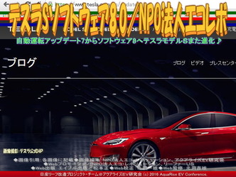 テスラアップデート８(3)／エコレボ01