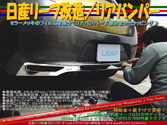 日産リーフ改造/リアバンパー@アクアライズEV研究会07