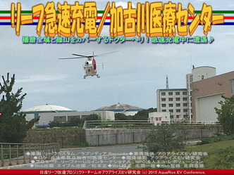 リーフ急速充電／加古川医療センター03