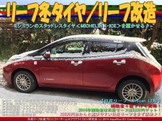 リーフ冬タイヤ／リーフ改造05