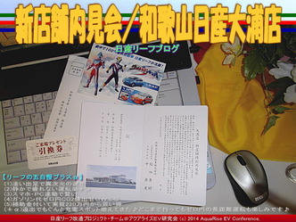 新店舗内見会／和歌山日産大浦店＠日産リーフブログ02