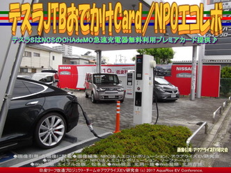 テスラJTBおでかけCard(4)/NPOエコレボ画像02 テスラJTBおでかけCard(4)/NPOエコレボ画像02