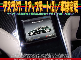 テスラS７．１アップデート(2)／車線変更01