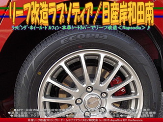 リーフ改造ラプソディア(3)／日産岸和田南03