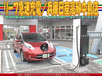 リーフ急速充電／兵庫日産高砂中島店04