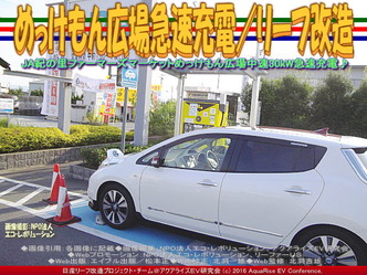 急速充電めっけもん広場/リーフ改造02 急速充電めっけもん広場/リーフ改造02