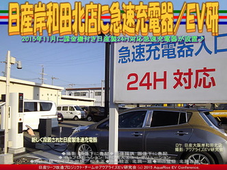 日産岸和田北店に急速充電器/EV研04 日産岸和田北店に急速充電器/EV研04